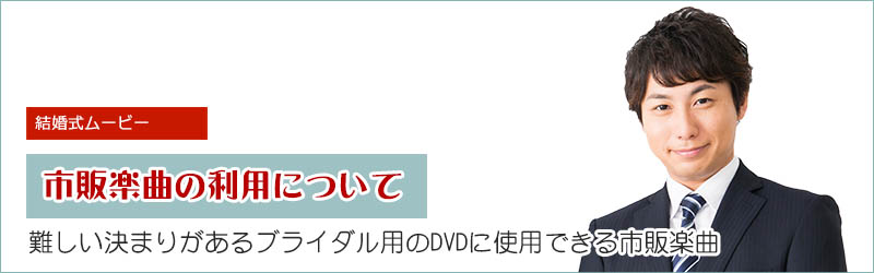 知らないと怖い!結婚式ムービーに使用する楽曲の著作権