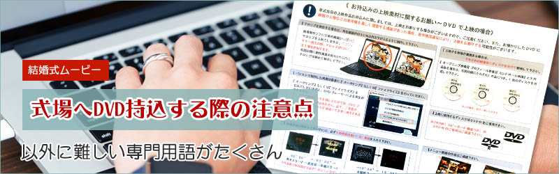 式場にDVD持ち込む