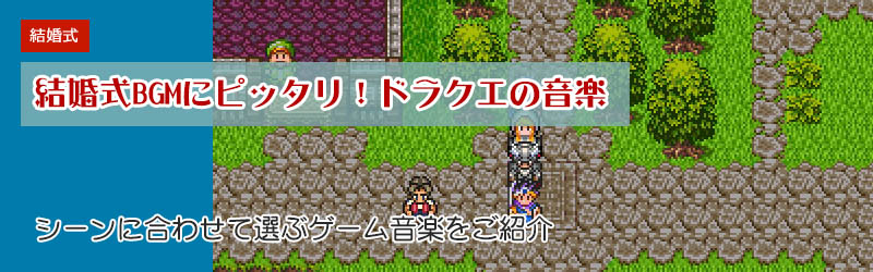 結婚式にピッタリなドラクエのBGMをシーン別に紹介!