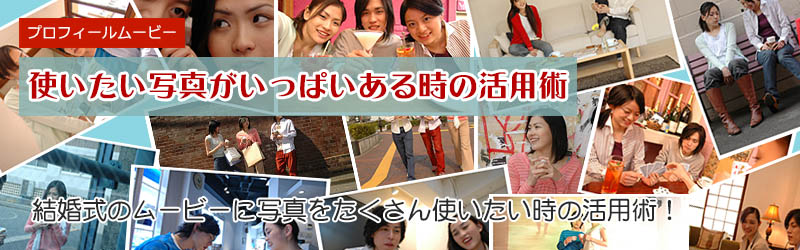 プロフィールムービーに写真をたくさん使いたい時の活用術