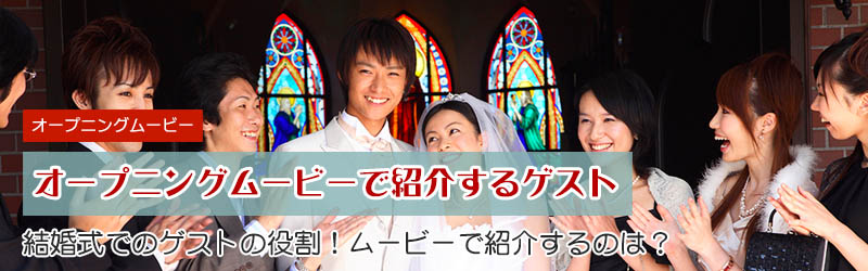 結婚式ゲストにお願いする役割とオープニングムービーでの紹介