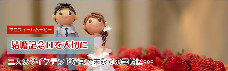 二人の結婚記念日のお祝いにプロフィールムービーを観よう!