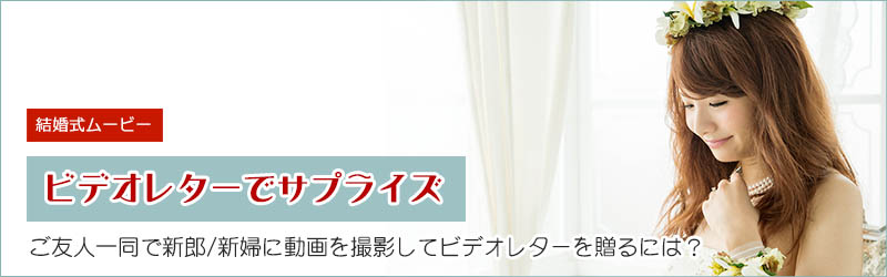 友人一同からの結婚式ビデオレター