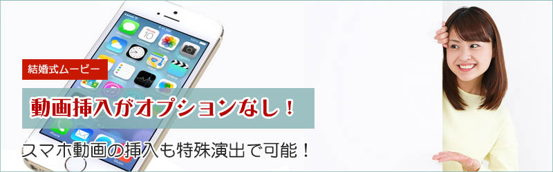 結婚式のムービーに動画を使用したい