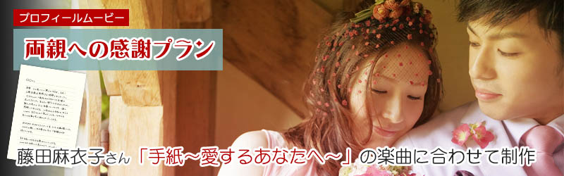 藤田麻衣子さんの手紙の楽曲に合わせたプロフィールムービー