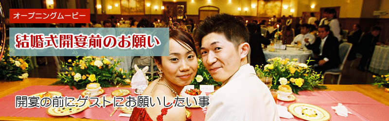 結婚式開宴前にゲストへお願い