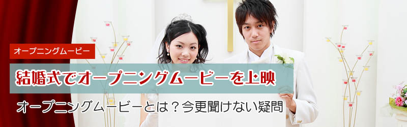 結婚式でのオープニングムービーとは?