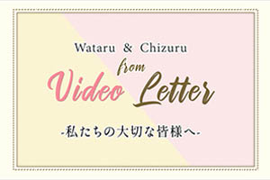 ビデオレター【カラータイプ】制作準備